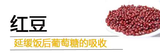 打敗糖尿病，從嘴做起，糖友食物——紅小豆。