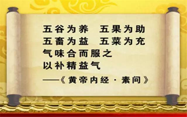 健康養生就是：五谷為養，五果為助，五畜為益，五菜為充！