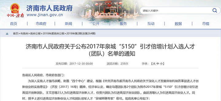 唐人朵頤任貴興團(tuán)隊(duì)被濟(jì)南市政府授予“高層次創(chuàng)業(yè)團(tuán)隊(duì)”