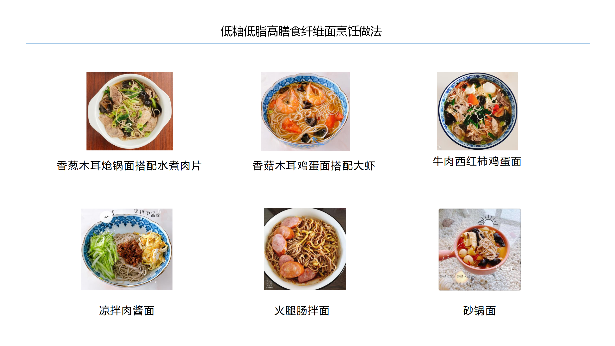 低糖低脂高膳食纖維面
