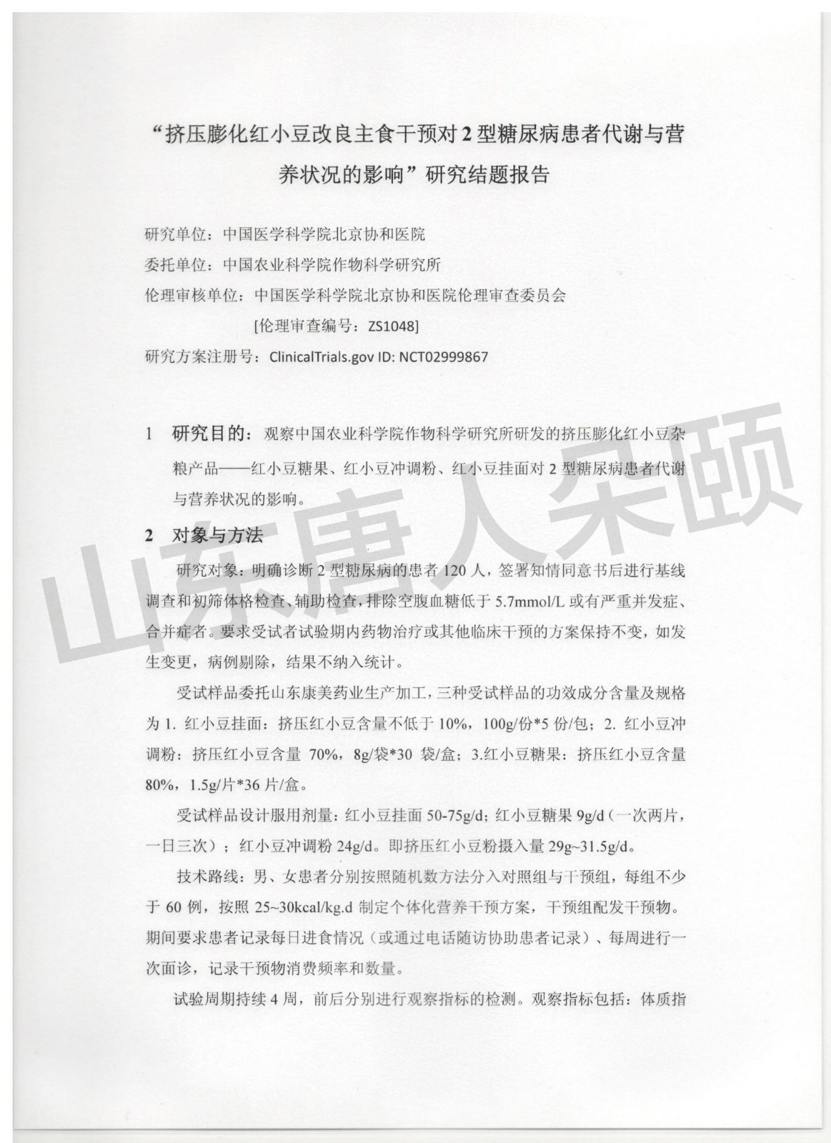 北京協和醫院臨床實驗報告