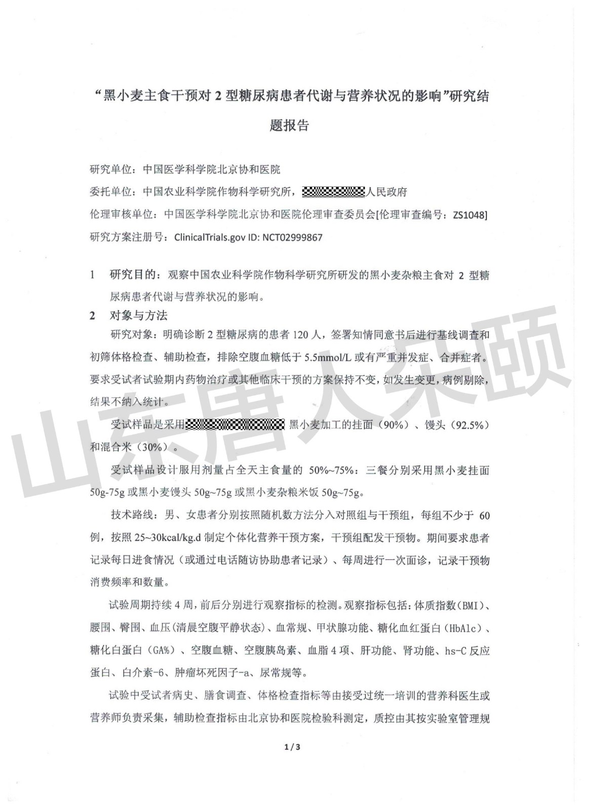 北京協和醫院臨床實驗報告