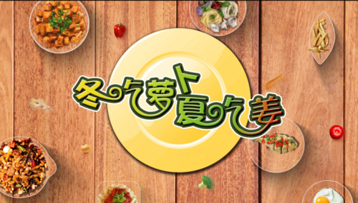 “冬吃蘿卜夏吃姜,醫生不用開藥方”